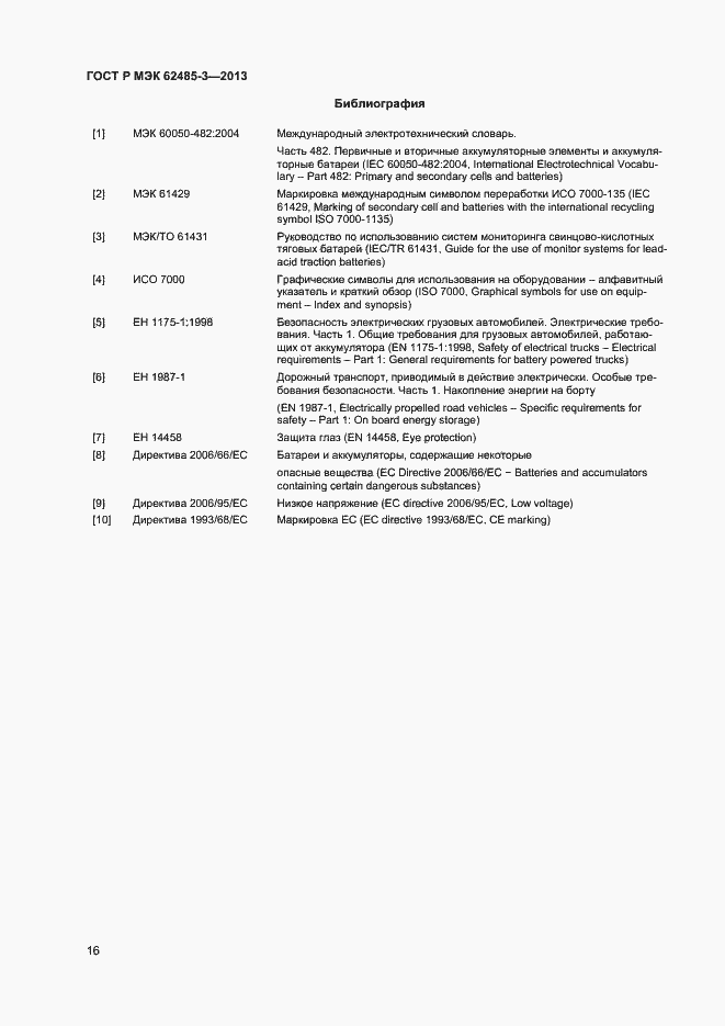 Страница 18 ГОСТ Р МЭК 62485-3-2013