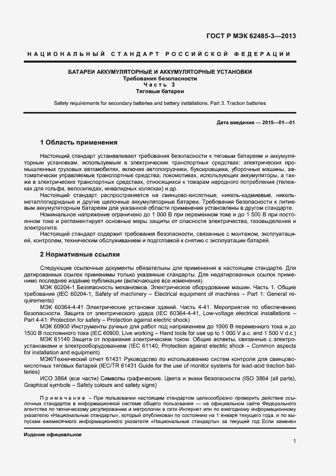 Страница 3 ГОСТ Р МЭК 62485-3-2013