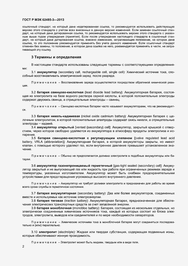 Страница 4 ГОСТ Р МЭК 62485-3-2013