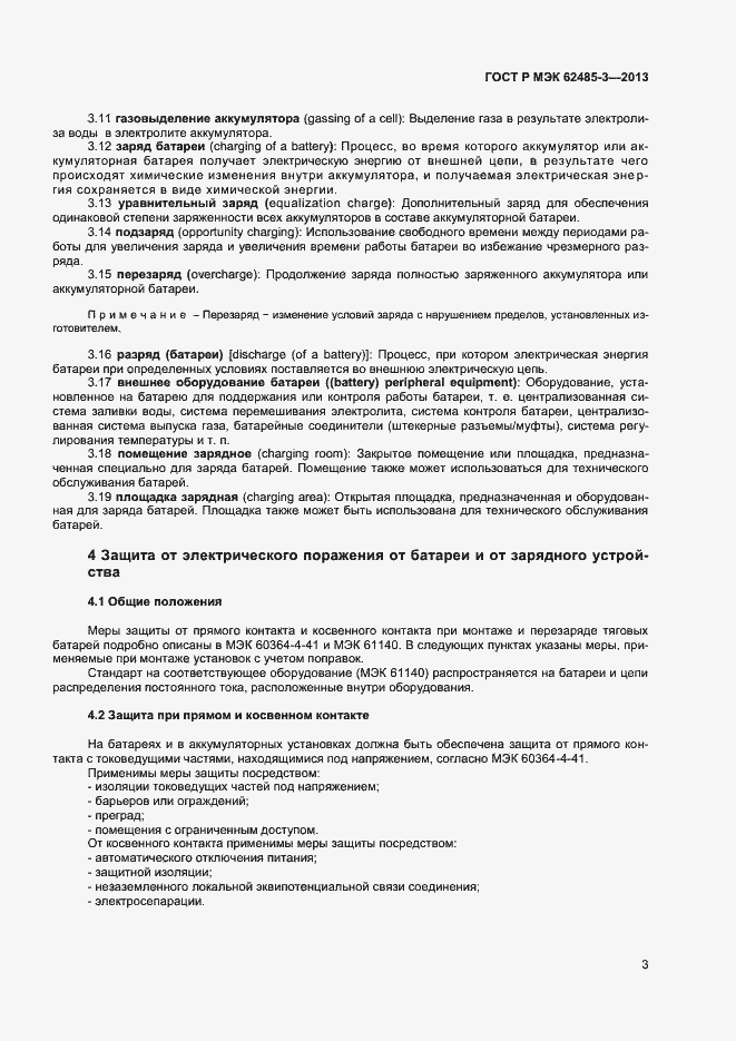 Страница 5 ГОСТ Р МЭК 62485-3-2013