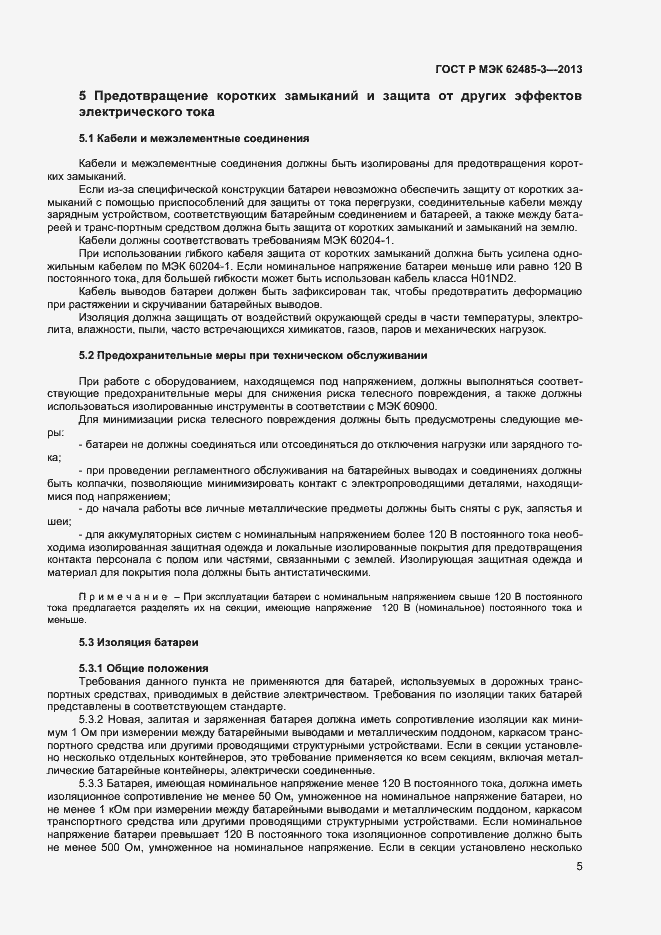 Страница 7 ГОСТ Р МЭК 62485-3-2013