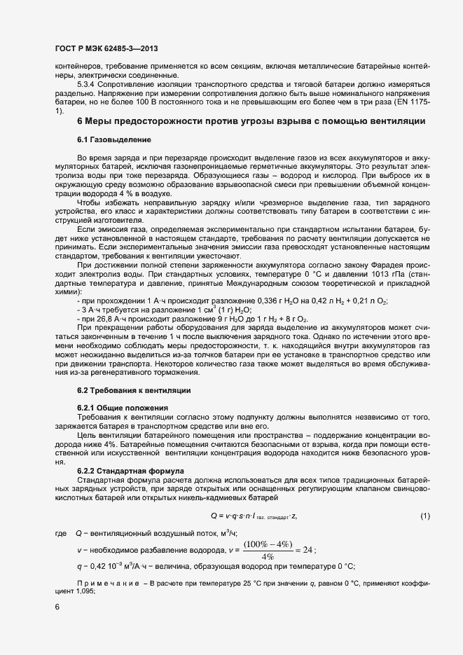 Страница 8 ГОСТ Р МЭК 62485-3-2013