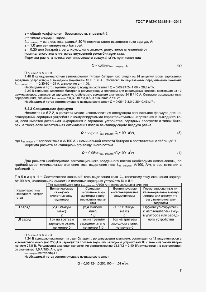 Страница 9 ГОСТ Р МЭК 62485-3-2013