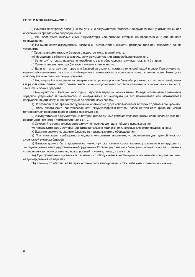 Страница 10 ГОСТ Р МЭК 62485-4-2018