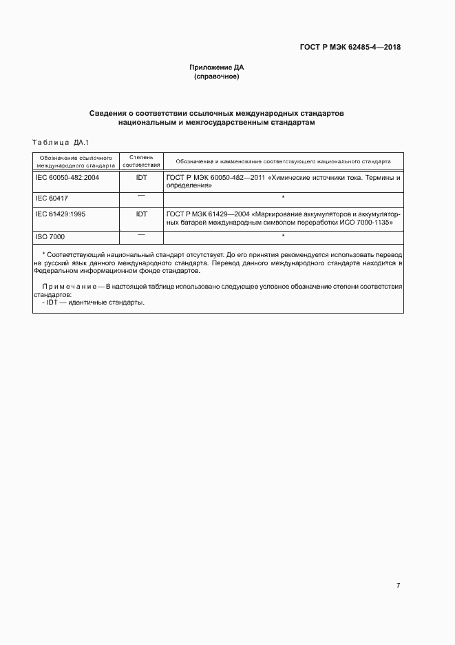 Страница 11 ГОСТ Р МЭК 62485-4-2018