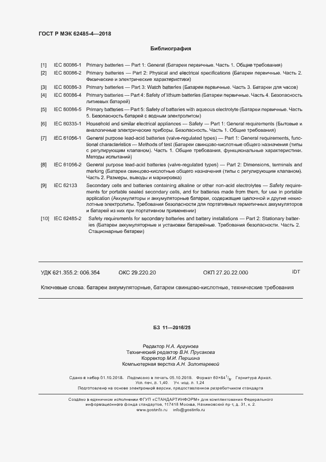 Страница 12 ГОСТ Р МЭК 62485-4-2018