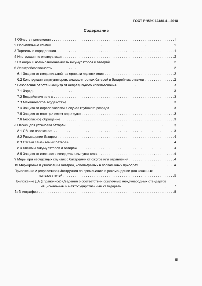 Страница 3 ГОСТ Р МЭК 62485-4-2018