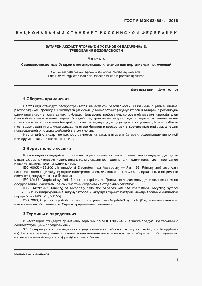 Страница 5 ГОСТ Р МЭК 62485-4-2018