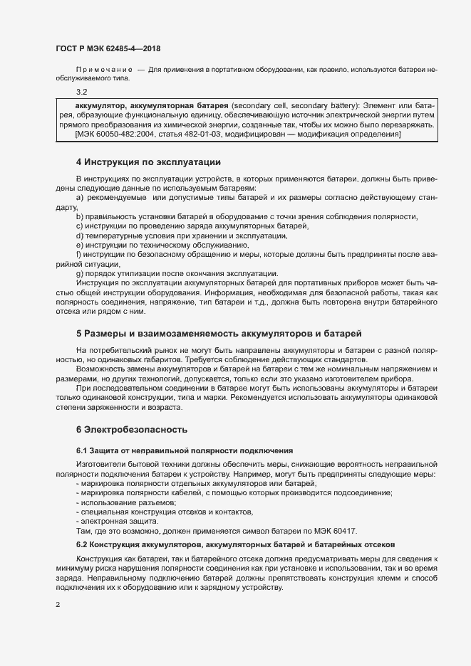 Страница 6 ГОСТ Р МЭК 62485-4-2018