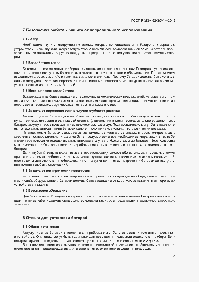 Страница 7 ГОСТ Р МЭК 62485-4-2018