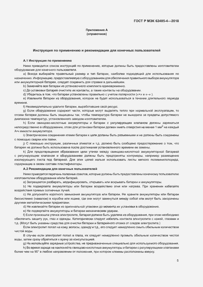 Страница 9 ГОСТ Р МЭК 62485-4-2018