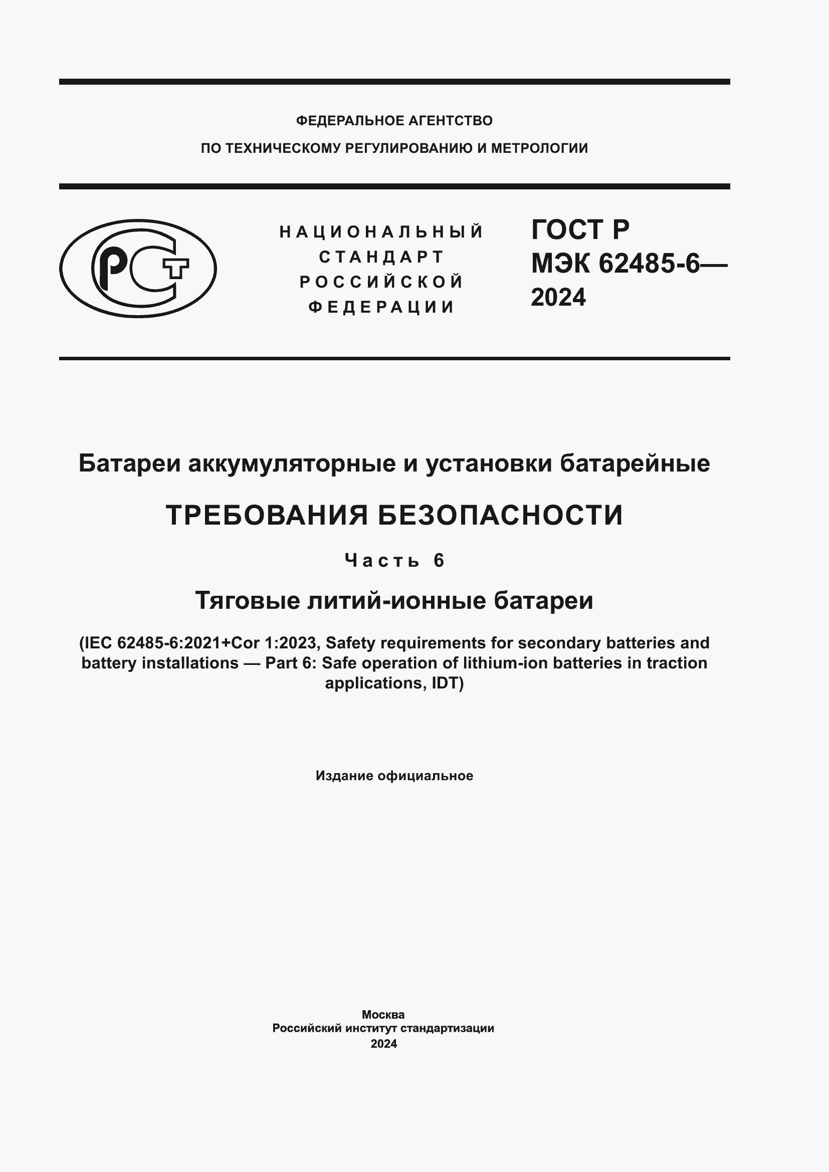 Страница 1 ГОСТ Р МЭК 62485-6-2024