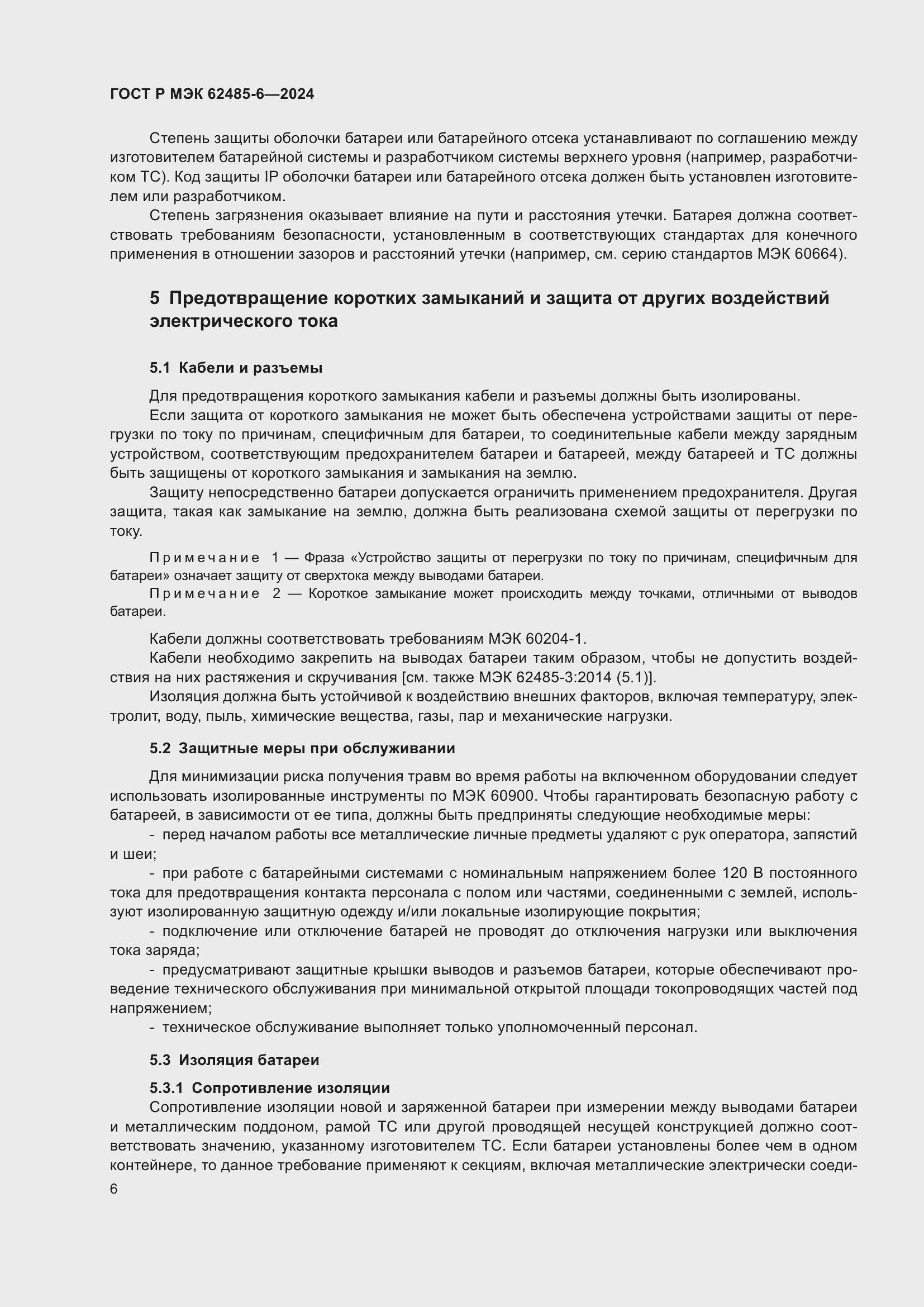 Страница 10 ГОСТ Р МЭК 62485-6-2024