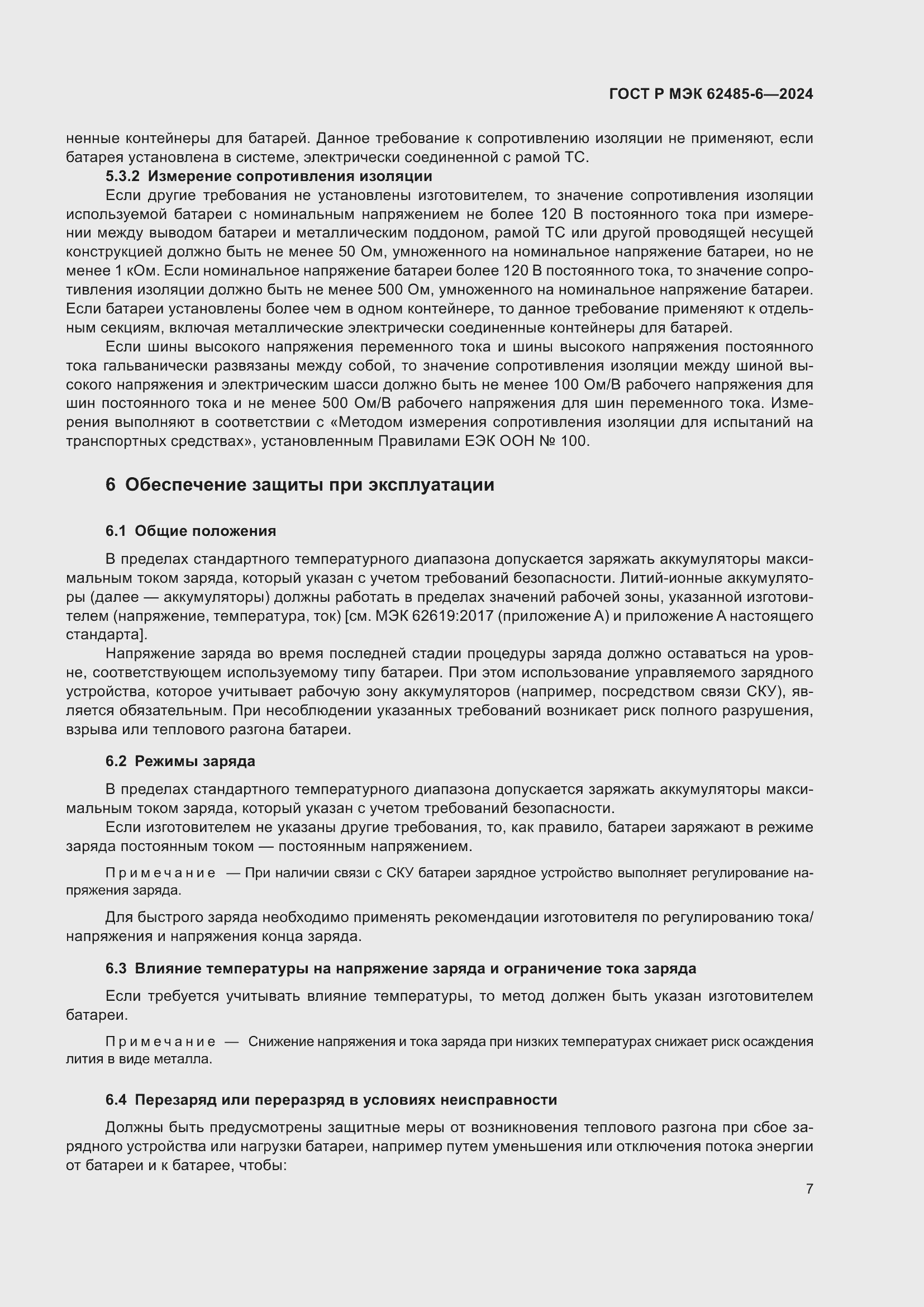 Страница 11 ГОСТ Р МЭК 62485-6-2024