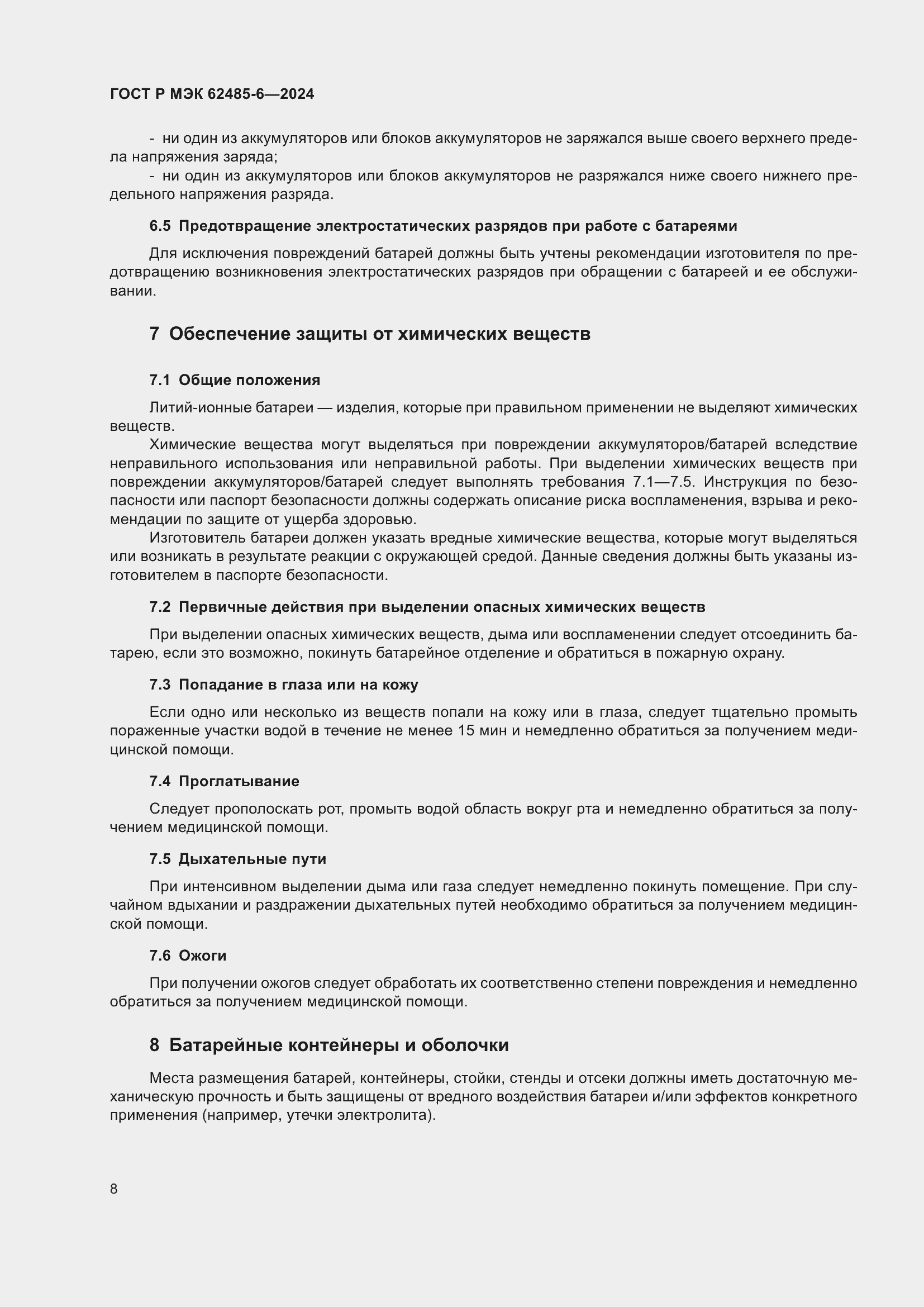 Страница 12 ГОСТ Р МЭК 62485-6-2024