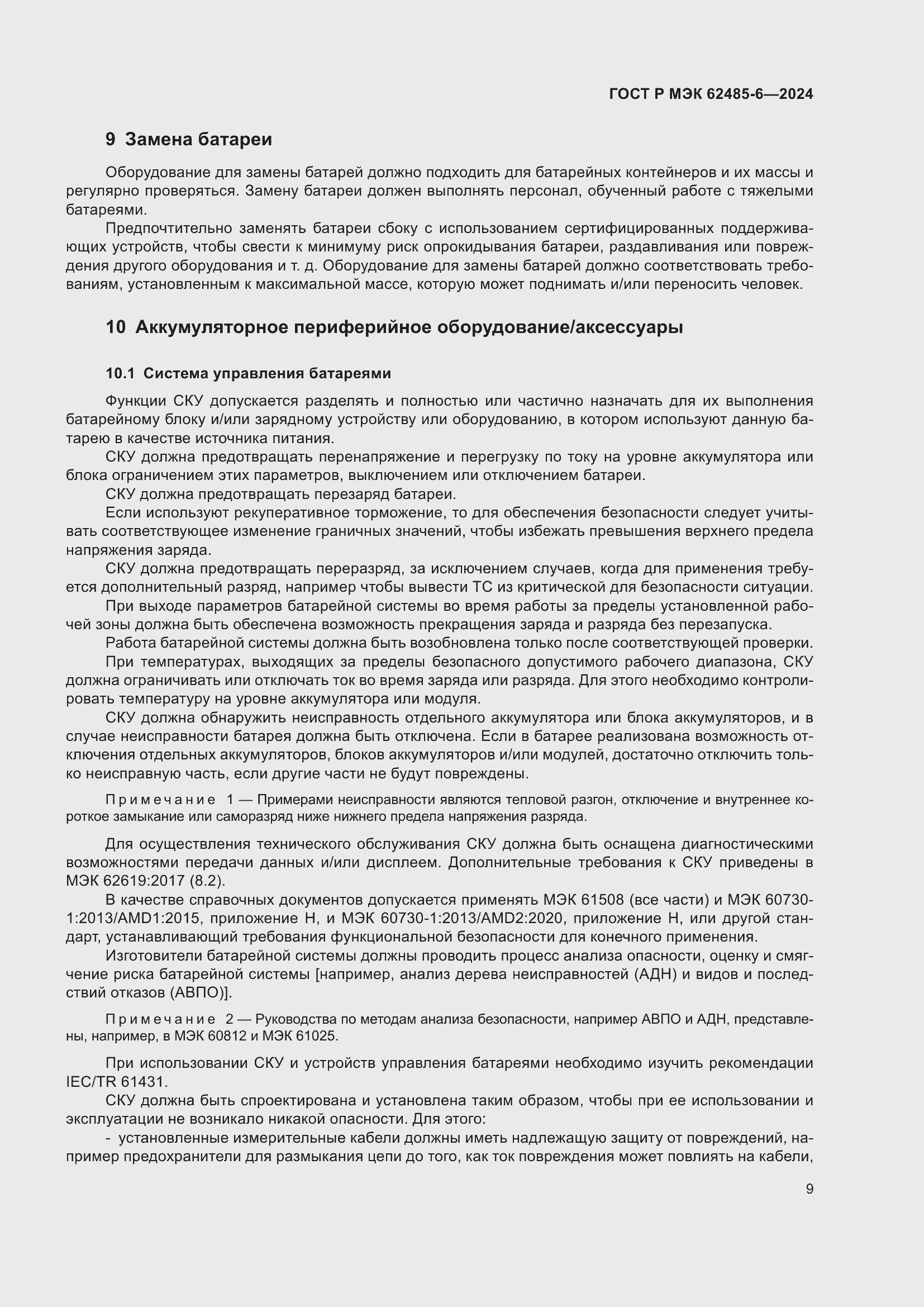 Страница 13 ГОСТ Р МЭК 62485-6-2024