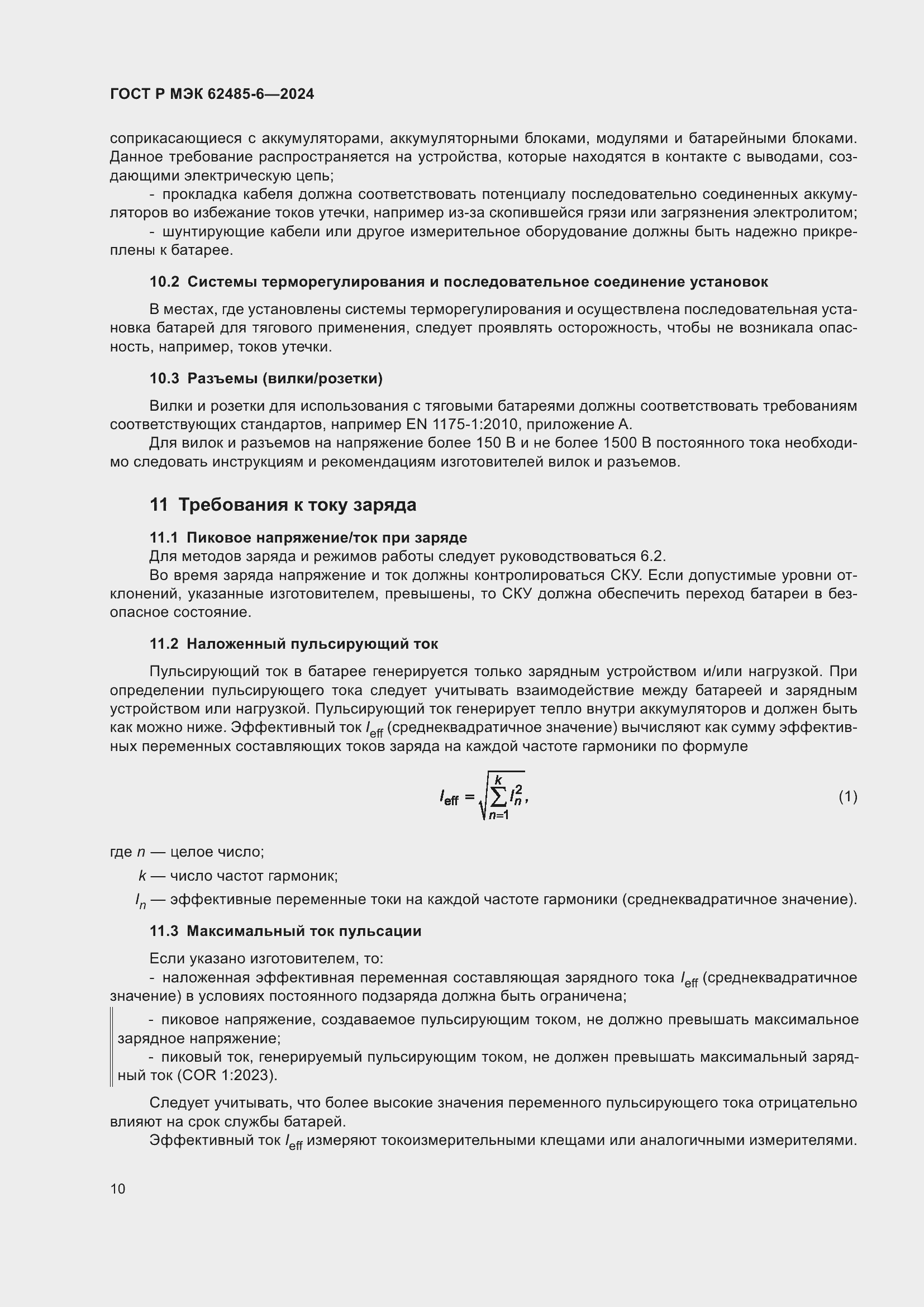 Страница 14 ГОСТ Р МЭК 62485-6-2024