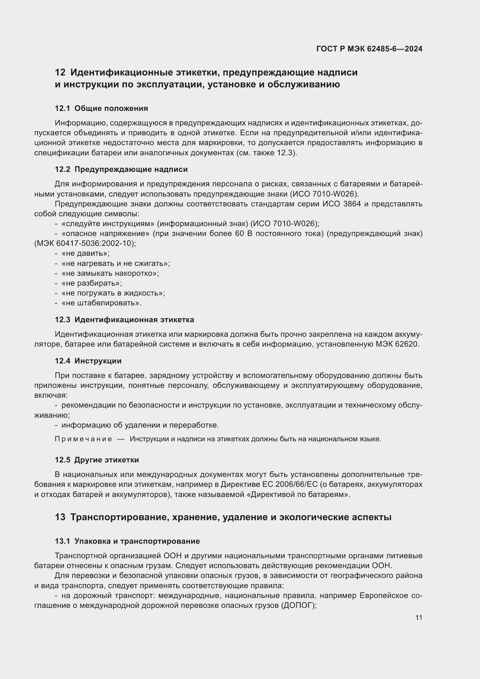 Страница 15 ГОСТ Р МЭК 62485-6-2024