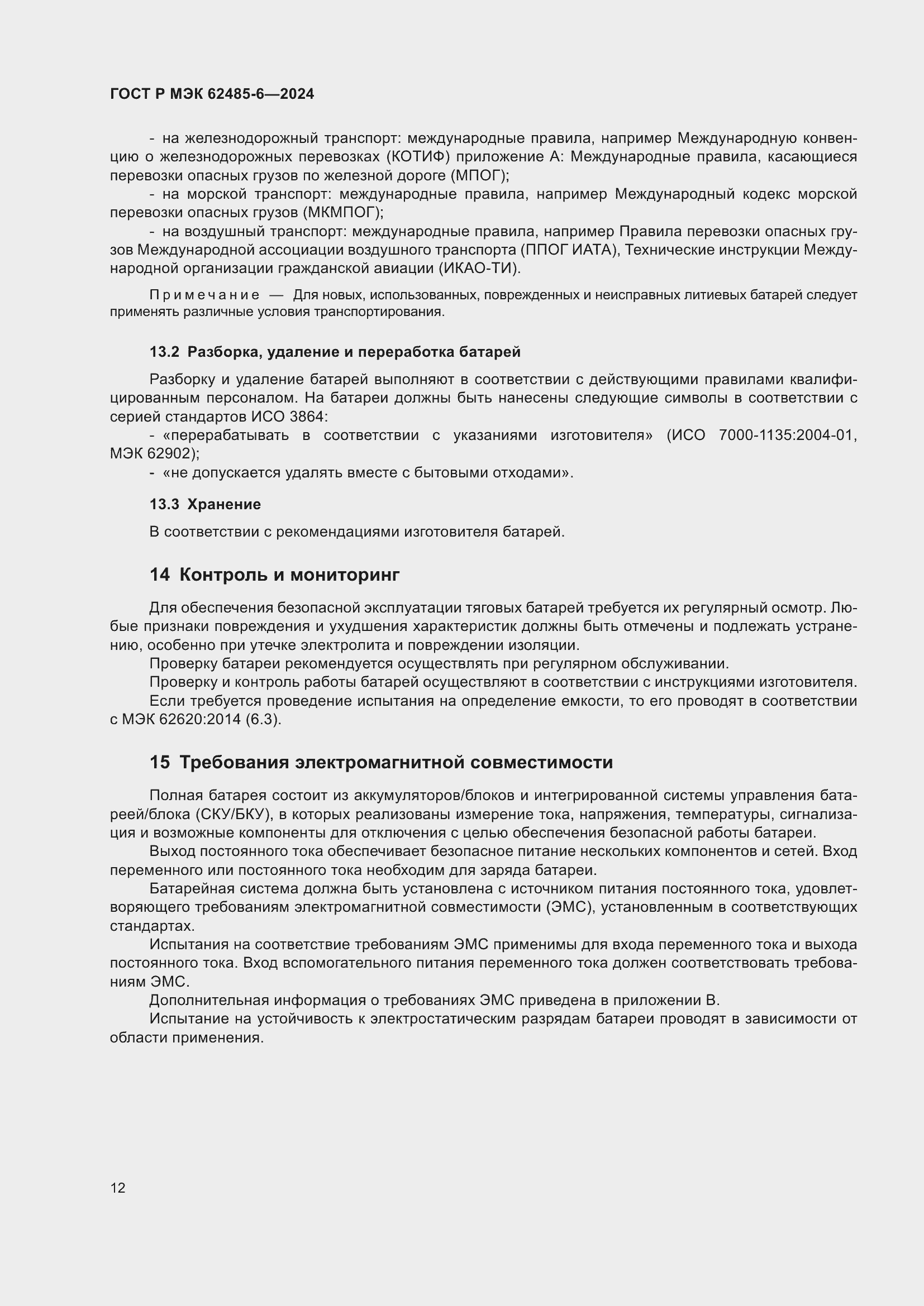 Страница 16 ГОСТ Р МЭК 62485-6-2024