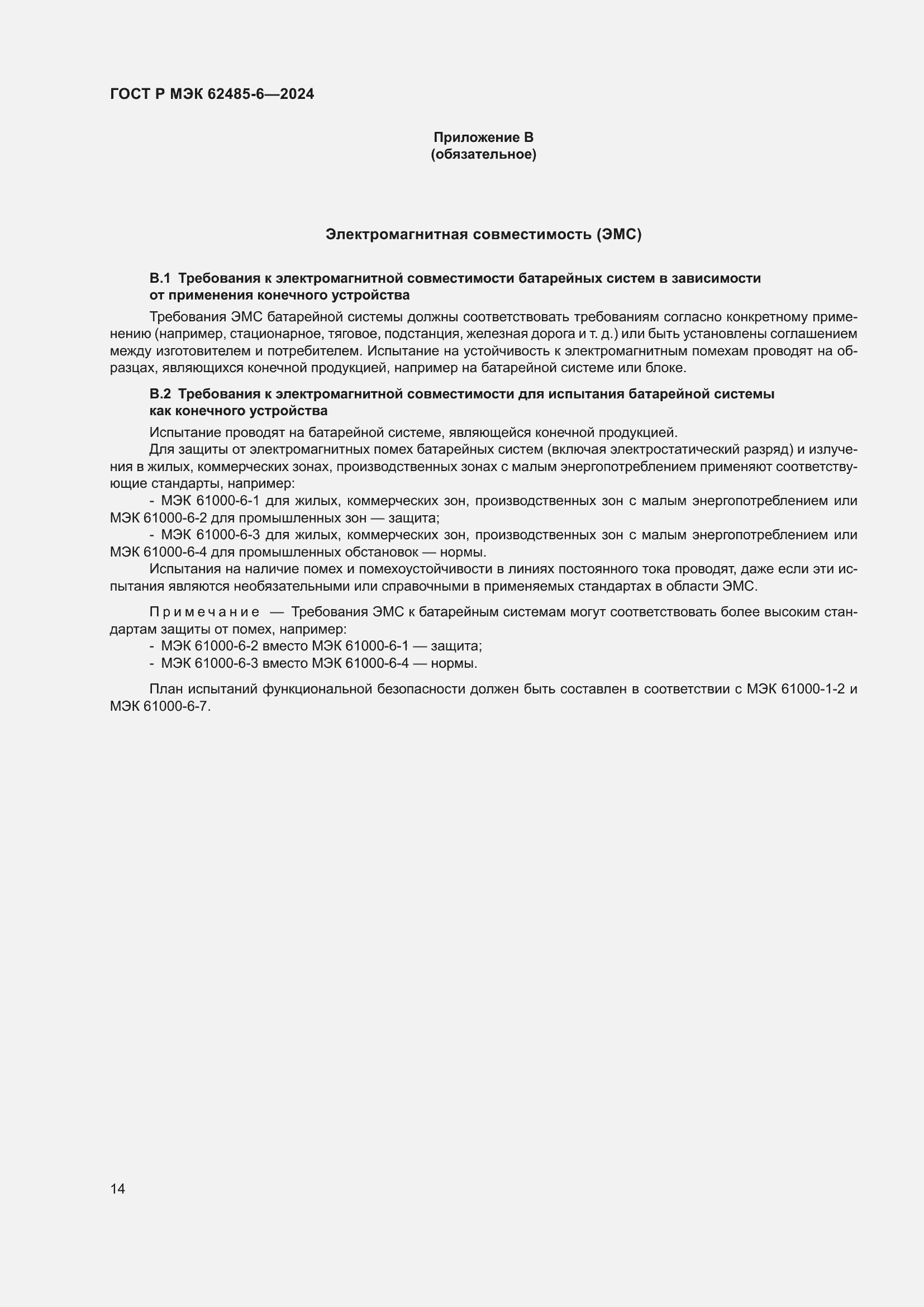 Страница 18 ГОСТ Р МЭК 62485-6-2024