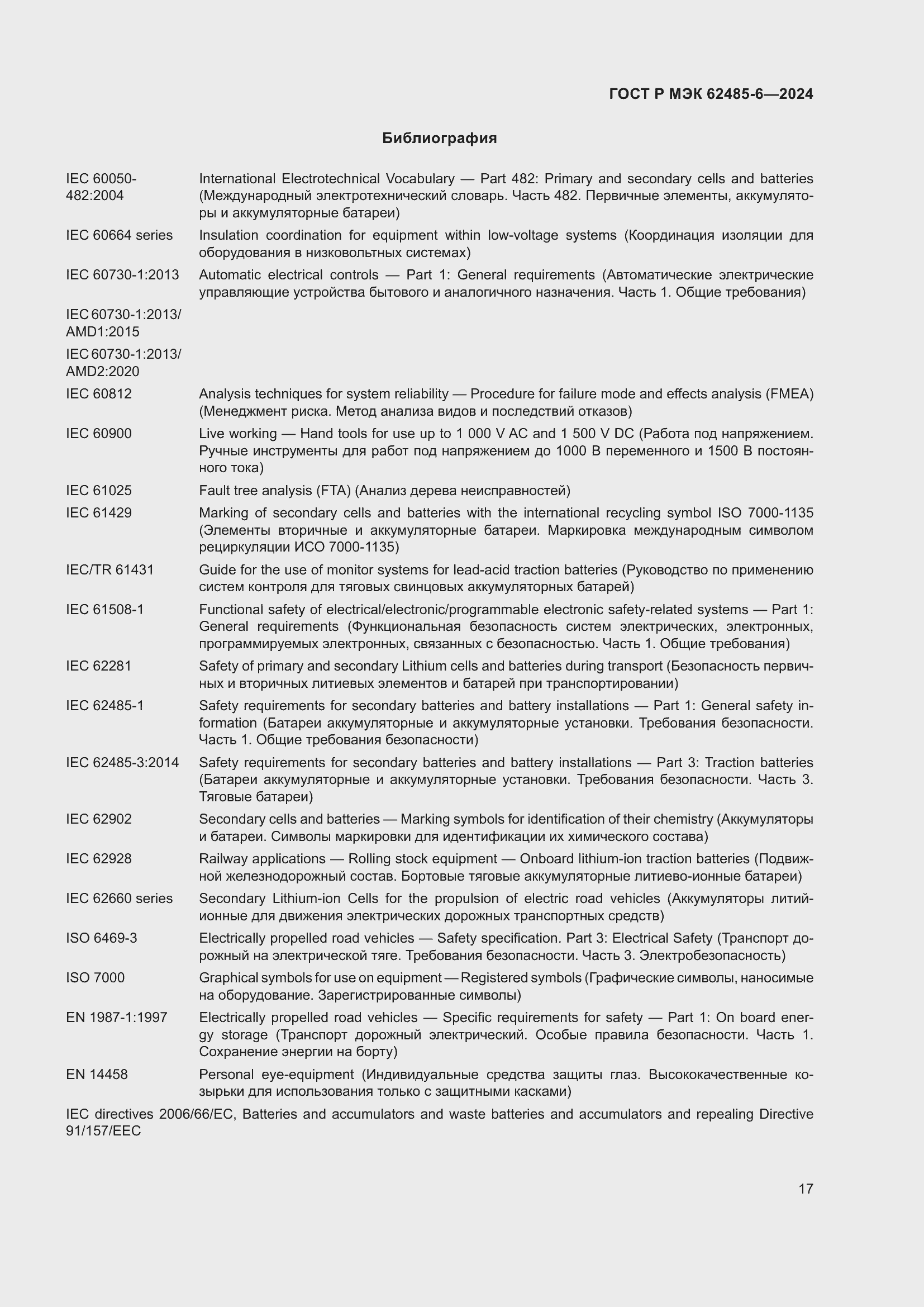 Страница 21 ГОСТ Р МЭК 62485-6-2024