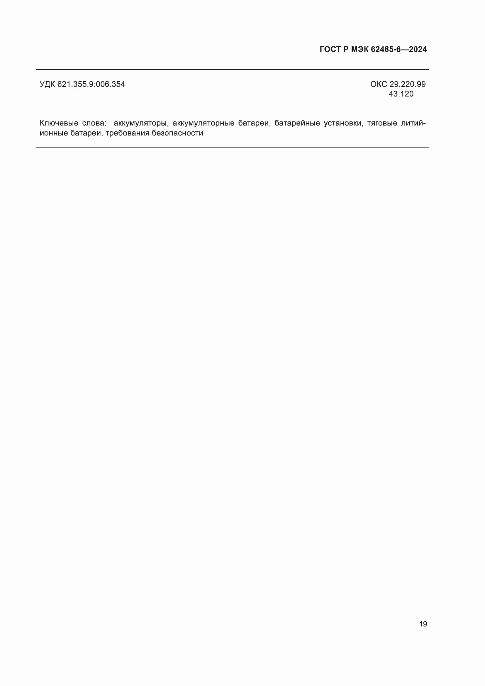 Страница 23 ГОСТ Р МЭК 62485-6-2024