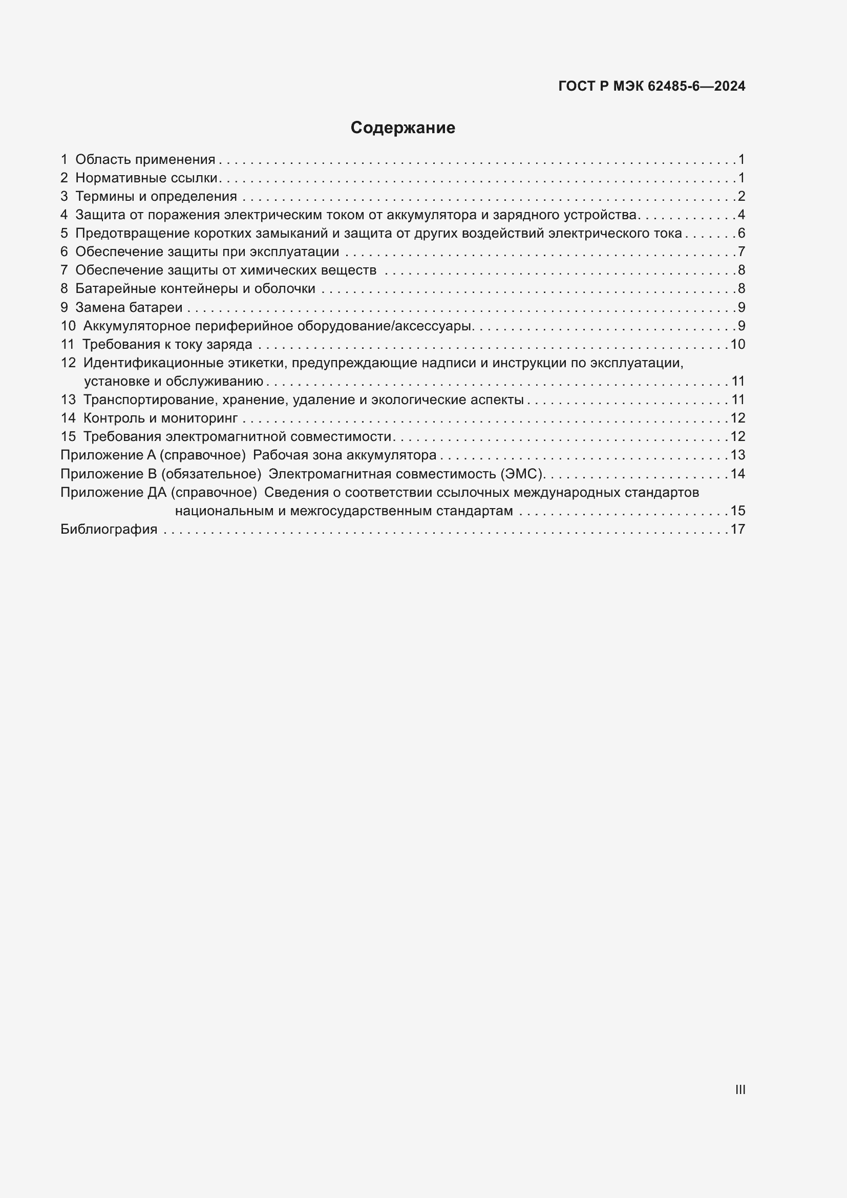 Страница 3 ГОСТ Р МЭК 62485-6-2024