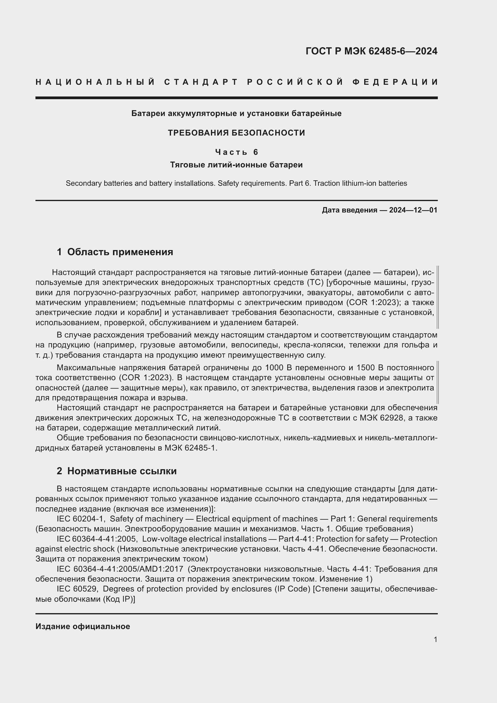Страница 5 ГОСТ Р МЭК 62485-6-2024