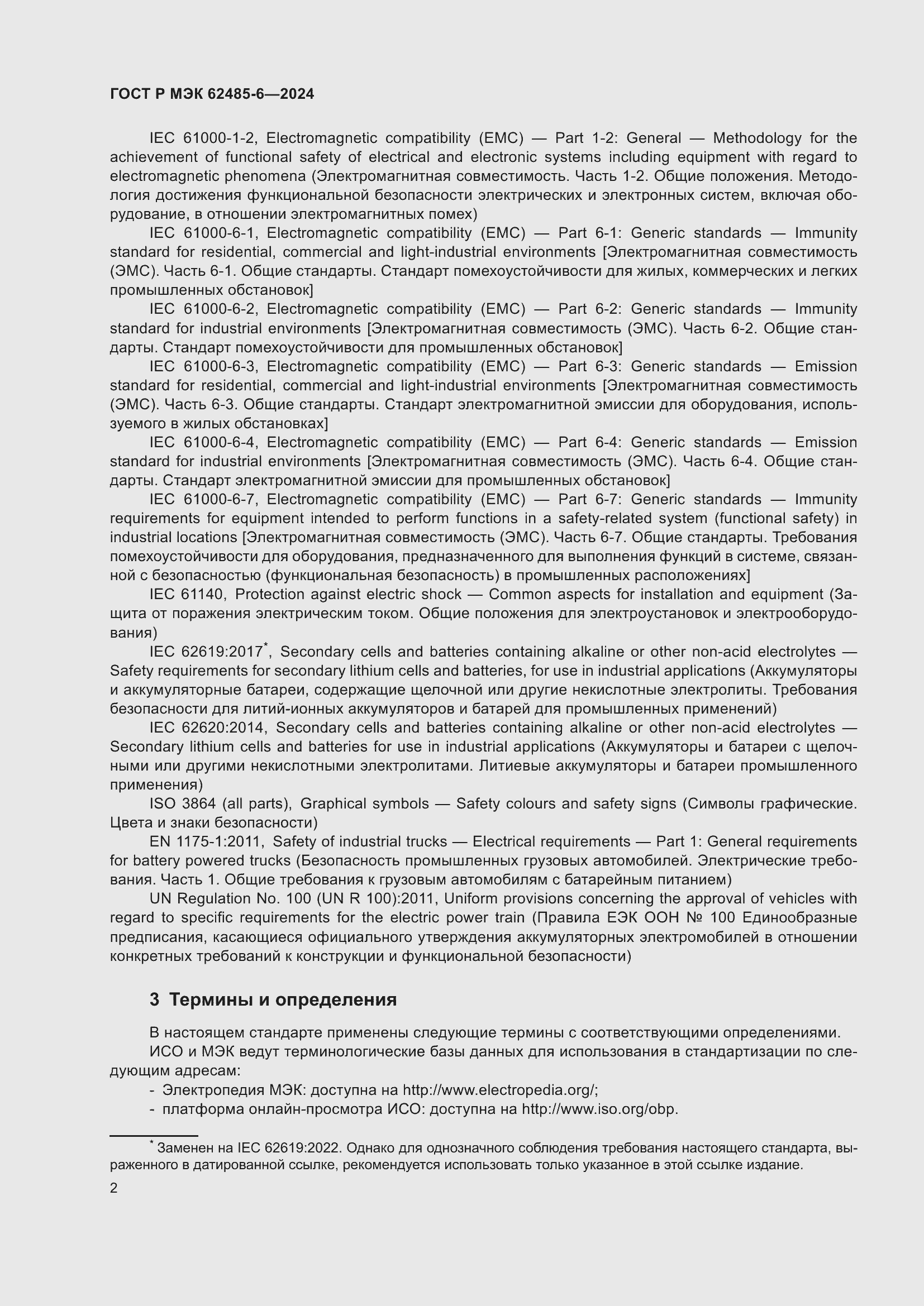 Страница 6 ГОСТ Р МЭК 62485-6-2024