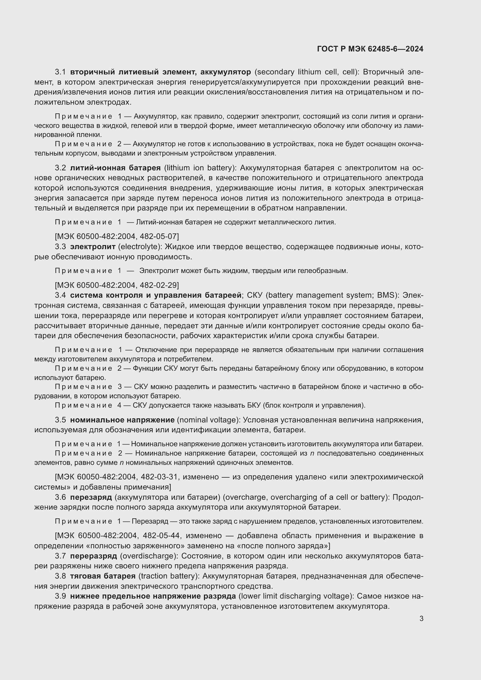 Страница 7 ГОСТ Р МЭК 62485-6-2024