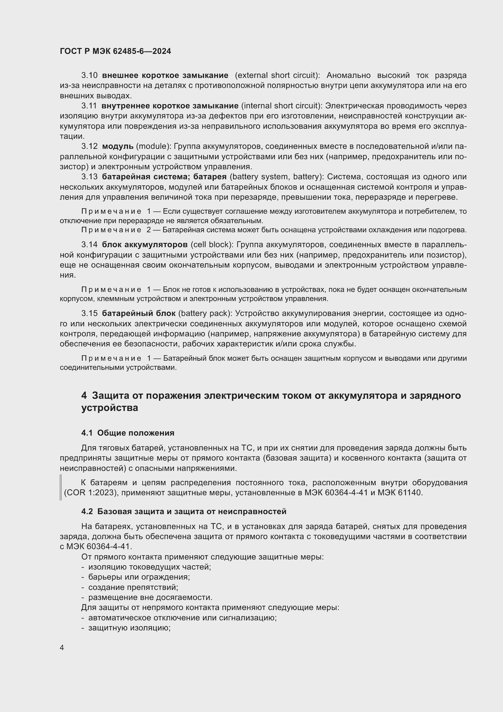 Страница 8 ГОСТ Р МЭК 62485-6-2024