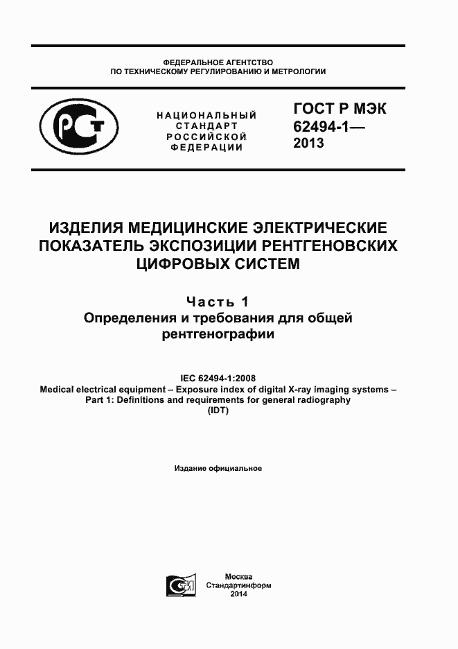 Страница 1 ГОСТ Р МЭК 62494-1-2013