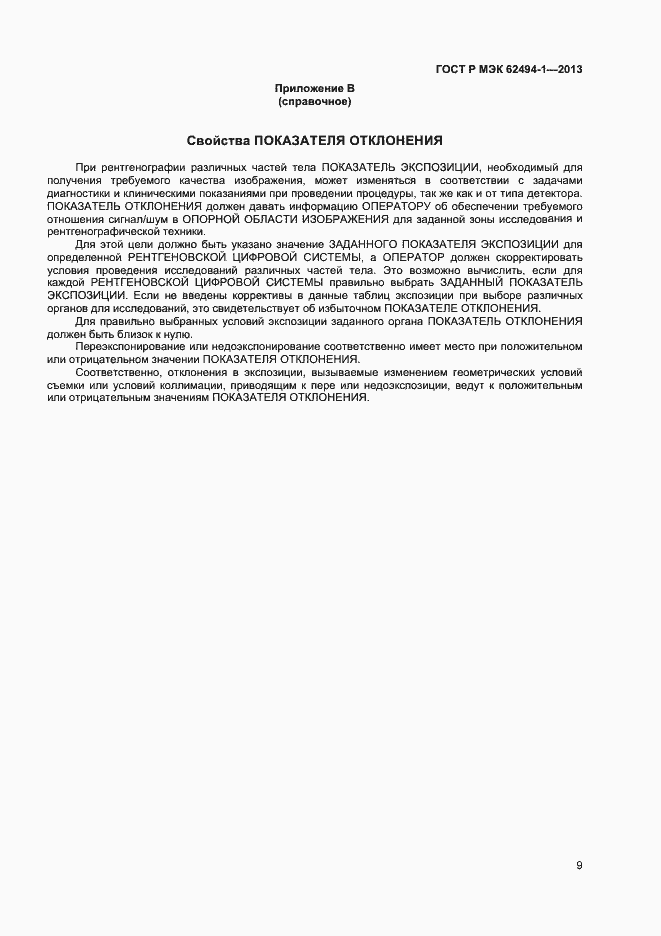 Страница 12 ГОСТ Р МЭК 62494-1-2013