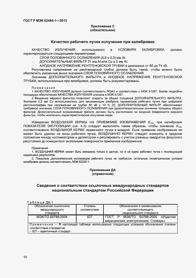 Страница 13 ГОСТ Р МЭК 62494-1-2013