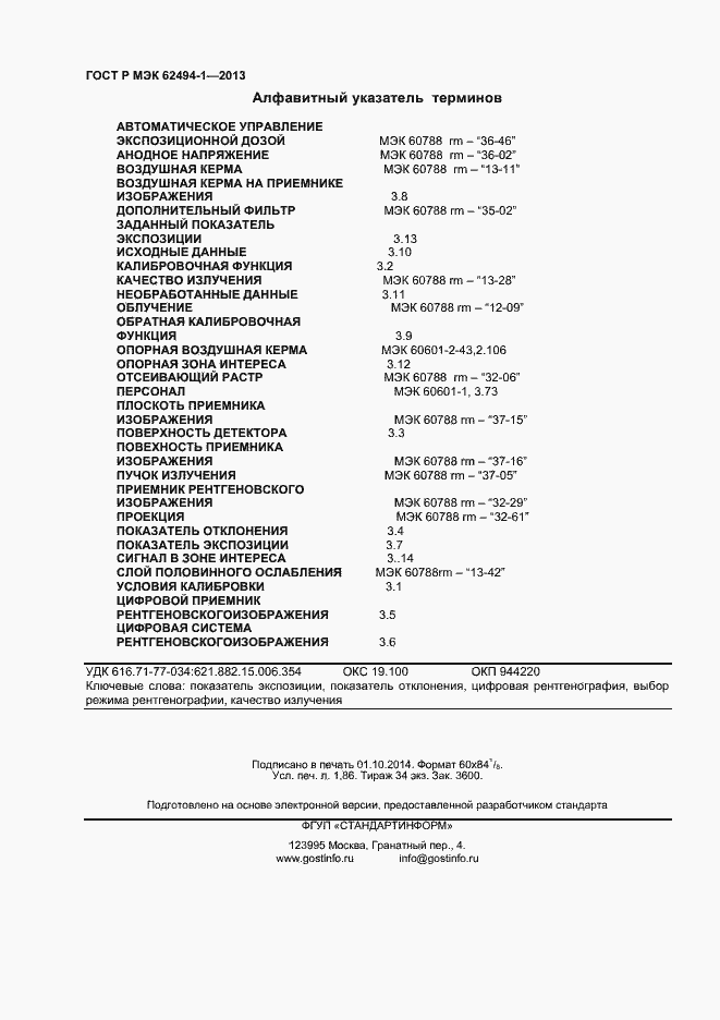 Страница 15 ГОСТ Р МЭК 62494-1-2013