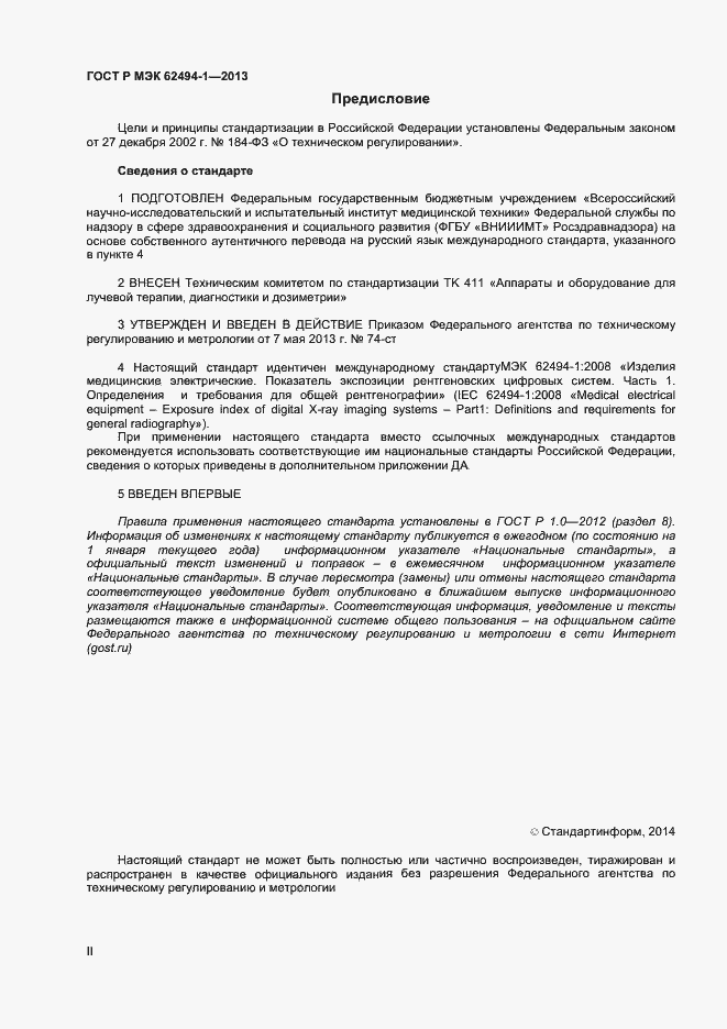 Страница 2 ГОСТ Р МЭК 62494-1-2013