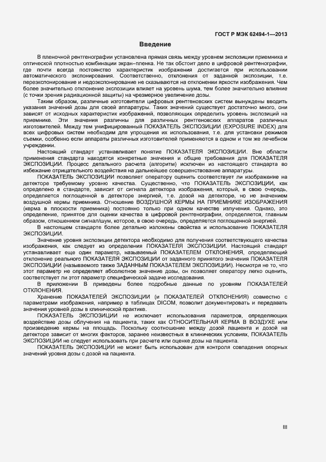Страница 3 ГОСТ Р МЭК 62494-1-2013