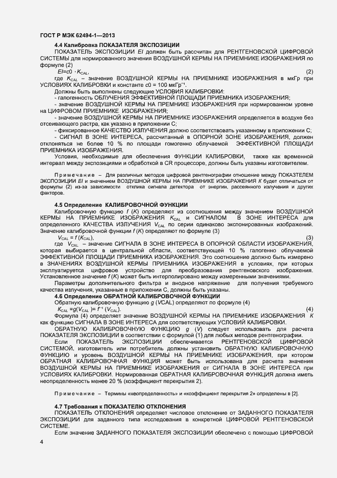 Страница 7 ГОСТ Р МЭК 62494-1-2013