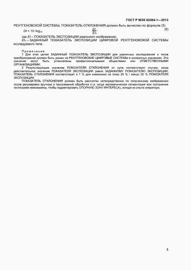 Страница 8 ГОСТ Р МЭК 62494-1-2013