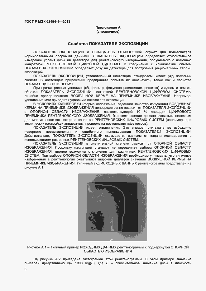 Страница 9 ГОСТ Р МЭК 62494-1-2013