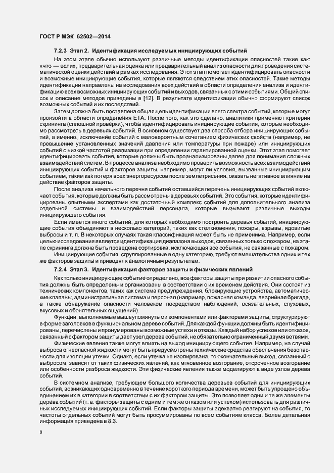 Страница 12 ГОСТ Р МЭК 62502-2014
