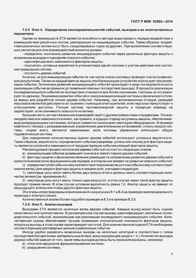 Страница 13 ГОСТ Р МЭК 62502-2014