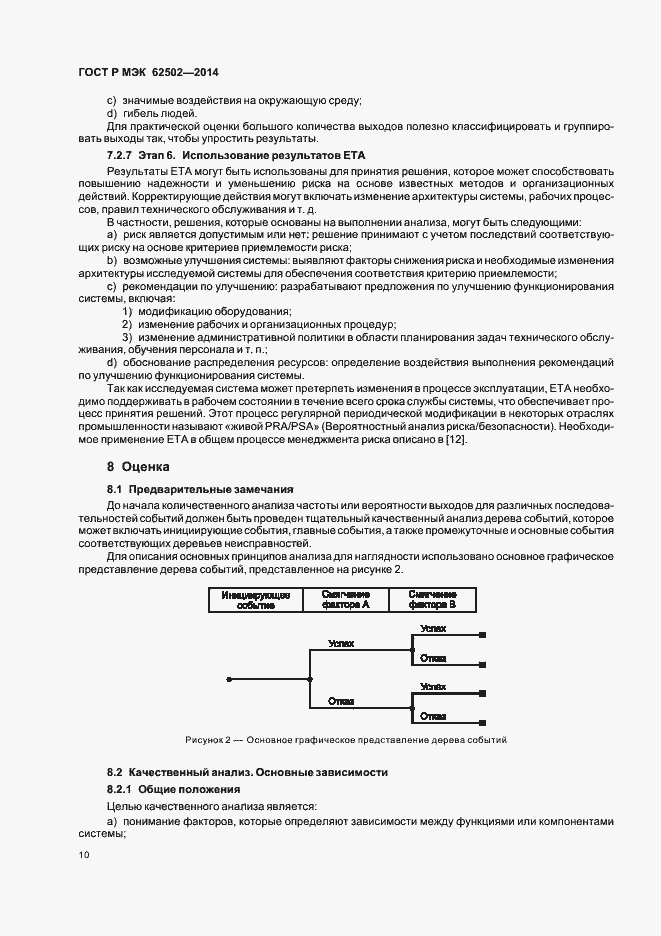 Страница 14 ГОСТ Р МЭК 62502-2014