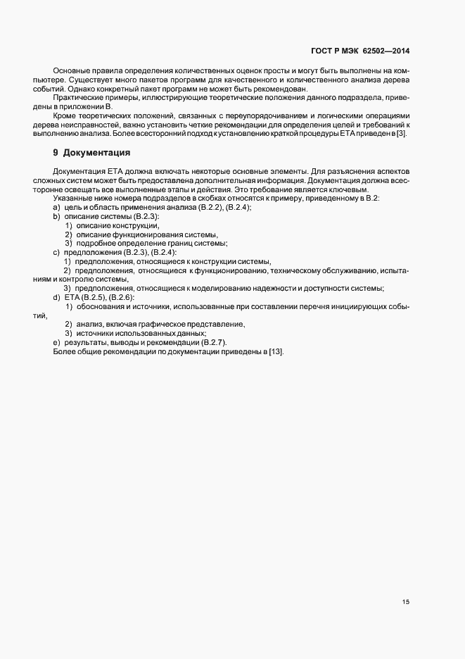 Страница 19 ГОСТ Р МЭК 62502-2014