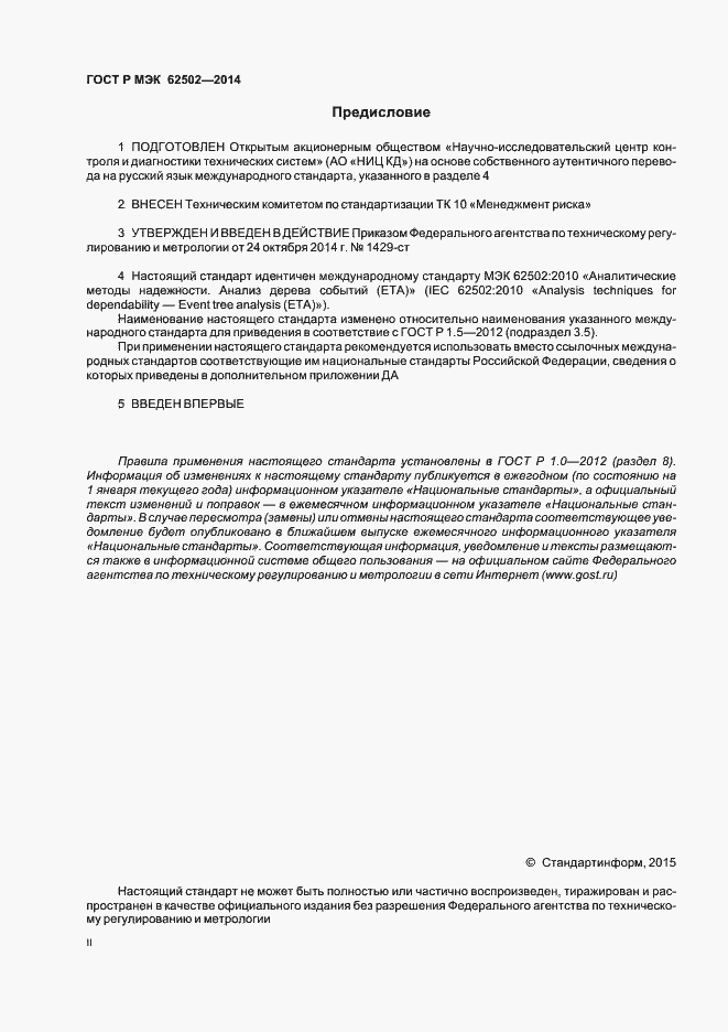 Страница 2 ГОСТ Р МЭК 62502-2014