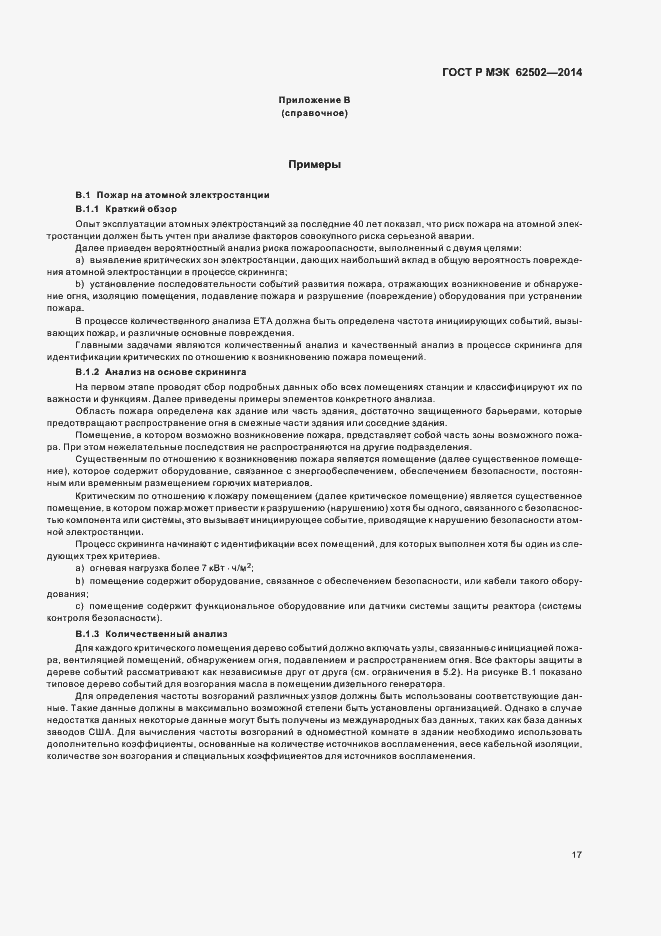 Страница 21 ГОСТ Р МЭК 62502-2014