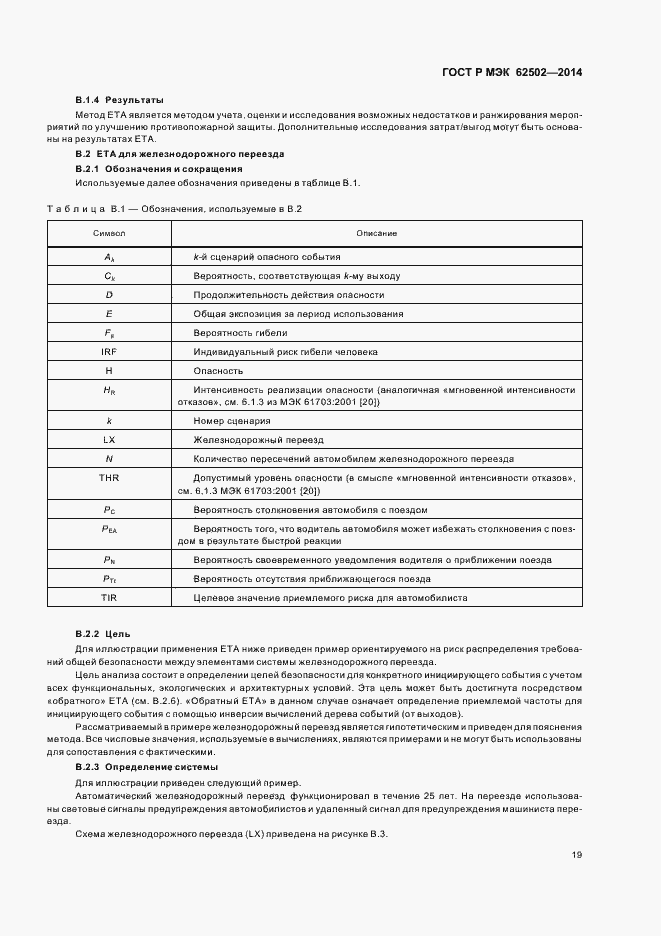 Страница 23 ГОСТ Р МЭК 62502-2014
