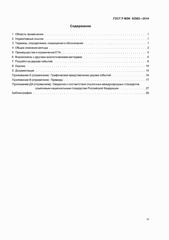 Страница 3 ГОСТ Р МЭК 62502-2014