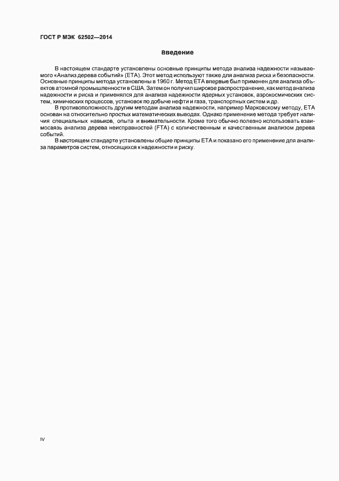 Страница 4 ГОСТ Р МЭК 62502-2014