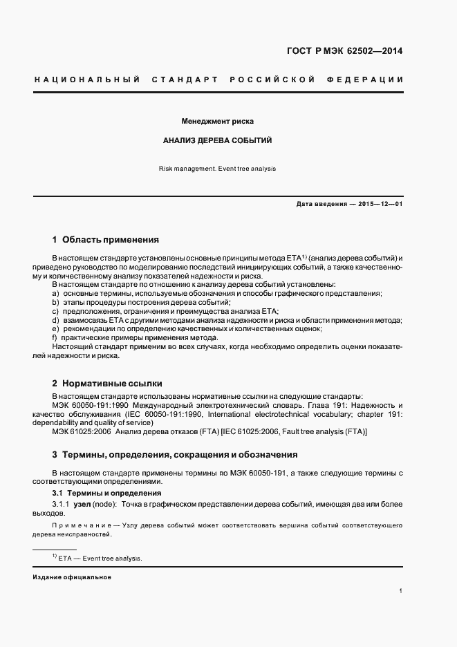 Страница 5 ГОСТ Р МЭК 62502-2014